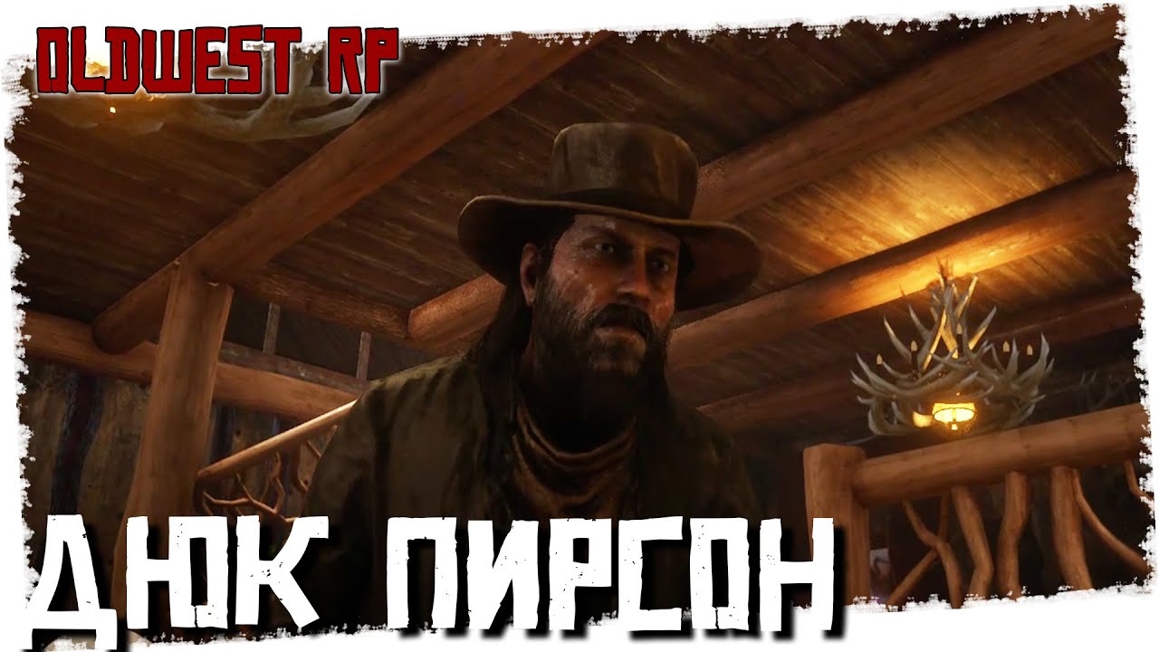 OldWest RP. Дюк Пирсон #1 проект old west rp