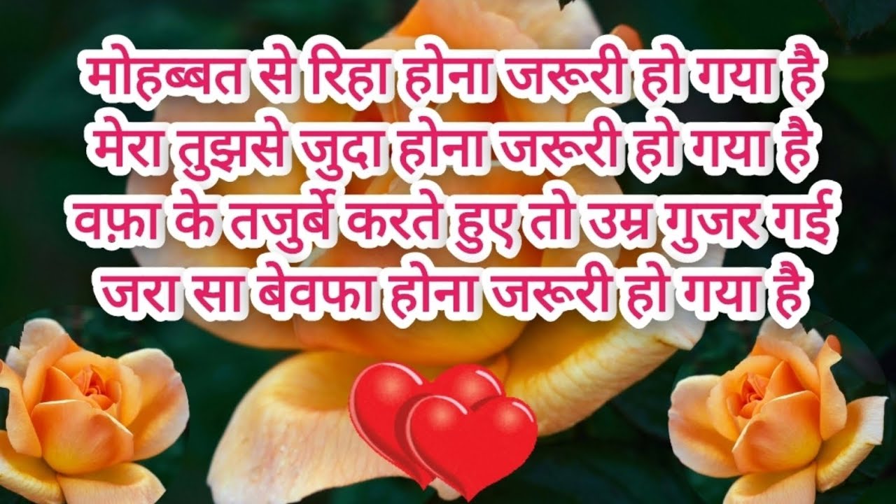 मोहब्बत से रिहा होना जरूरी हो गया है मेरा तुझसे जुदा होना जरूरी हो गया है l dard dene wale lshayari 