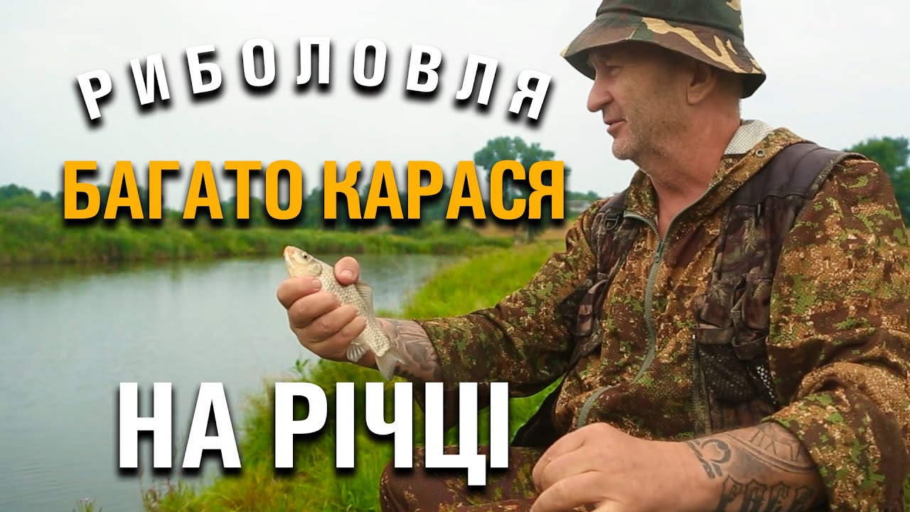 Риболовля на карася і не тільки на дикій річці. Гарна компанія. Відпочинок на природі.