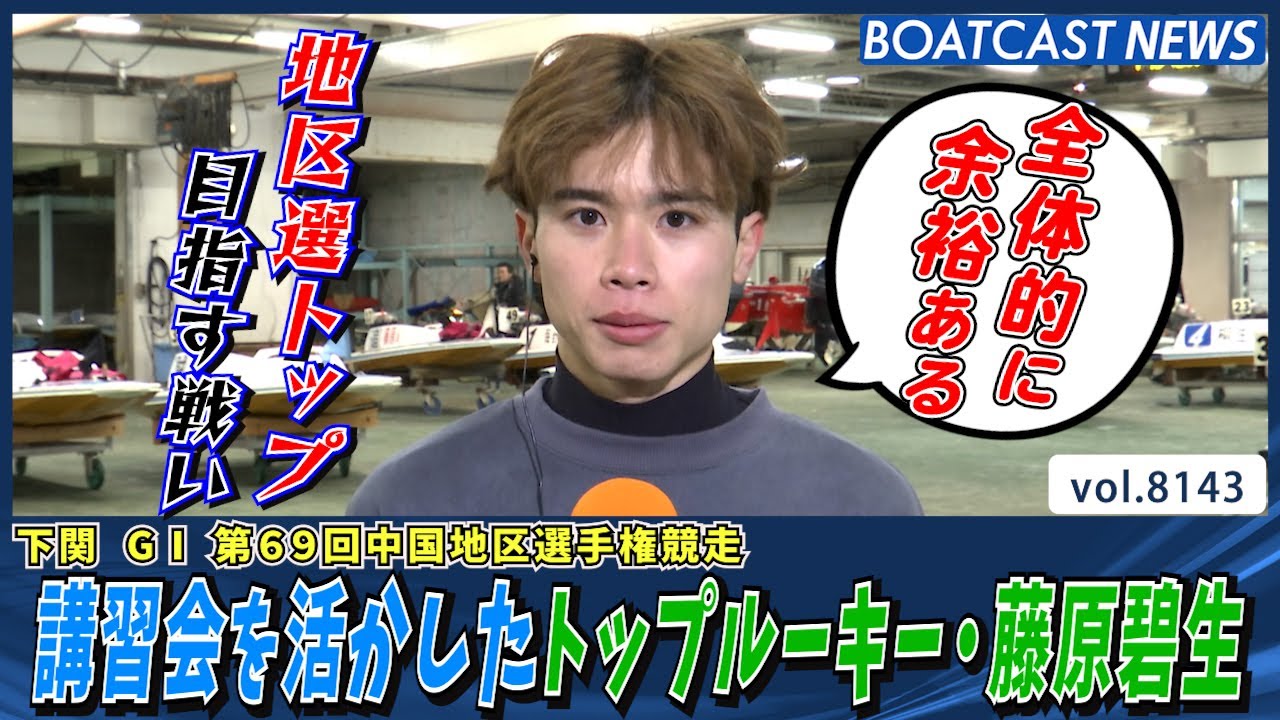 地区選トップ目指す戦い トップルーキー・藤原碧生 初日快勝│BOATCAST NEWS 2026年1月29日│