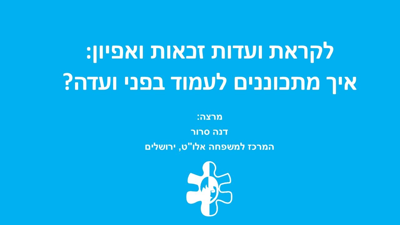לקראת ועדות זכאות ואפיון: איך מתכוננים לעמוד בפני ועדה