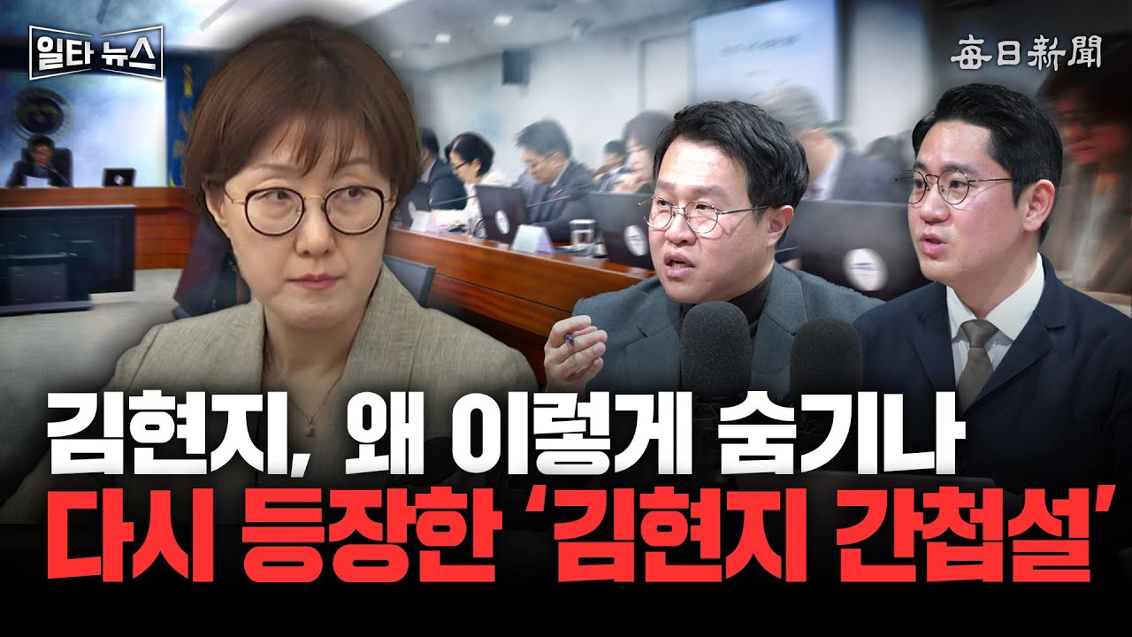 김현지, 왜 이렇게 숨기나 다시 등장한 '김현지 간첩설' [일타뉴스]