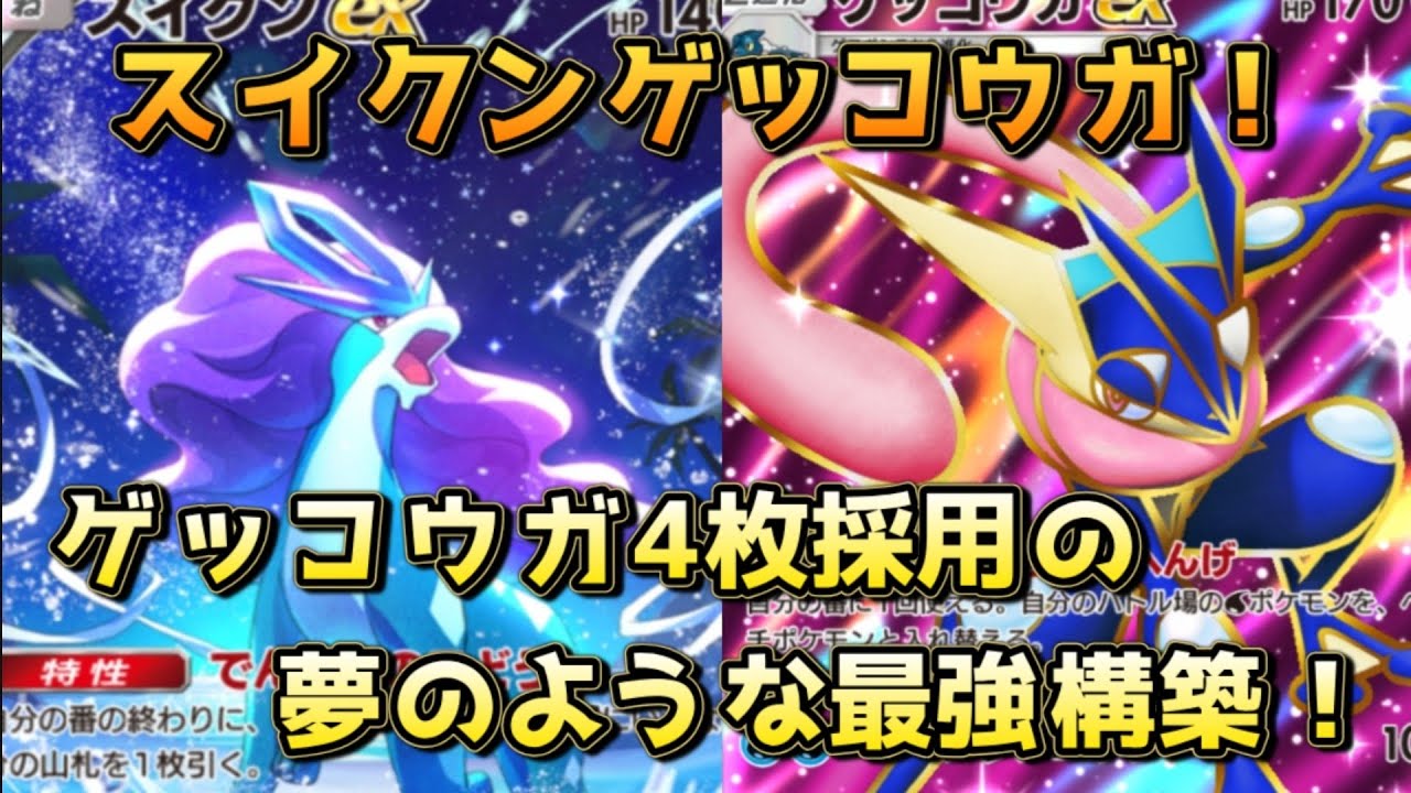 スイクンゲッコウガ！ゲッコウガ4枚アカギ2枚採用でトリジバ含めあらゆるデッキに勝てる！！