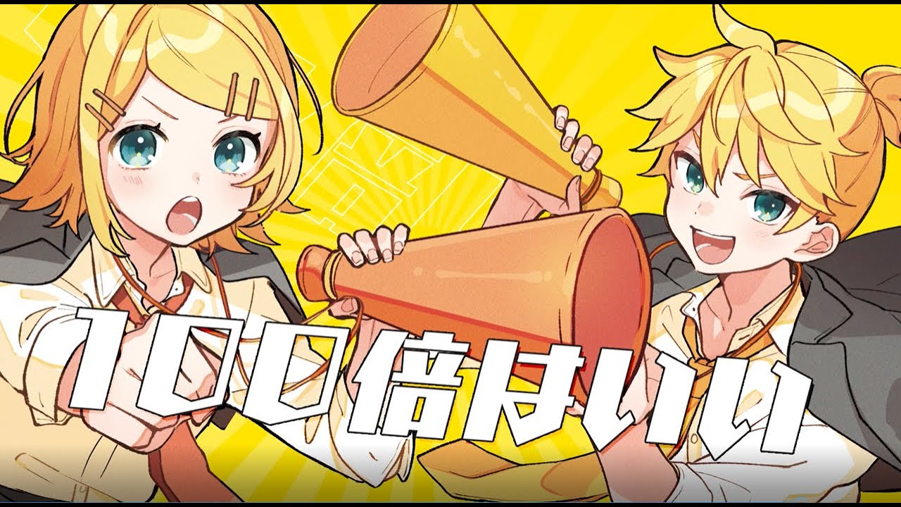 100倍｜鏡音リン・レン｜Hundredfold｜Kagamine Rin＆Len