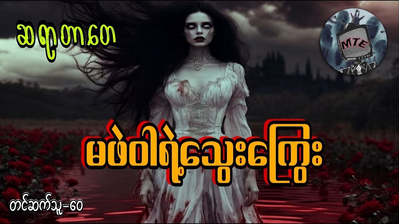 မဖဲဝါရဲ့သွေးကြွေး(စ/ဆုံး)