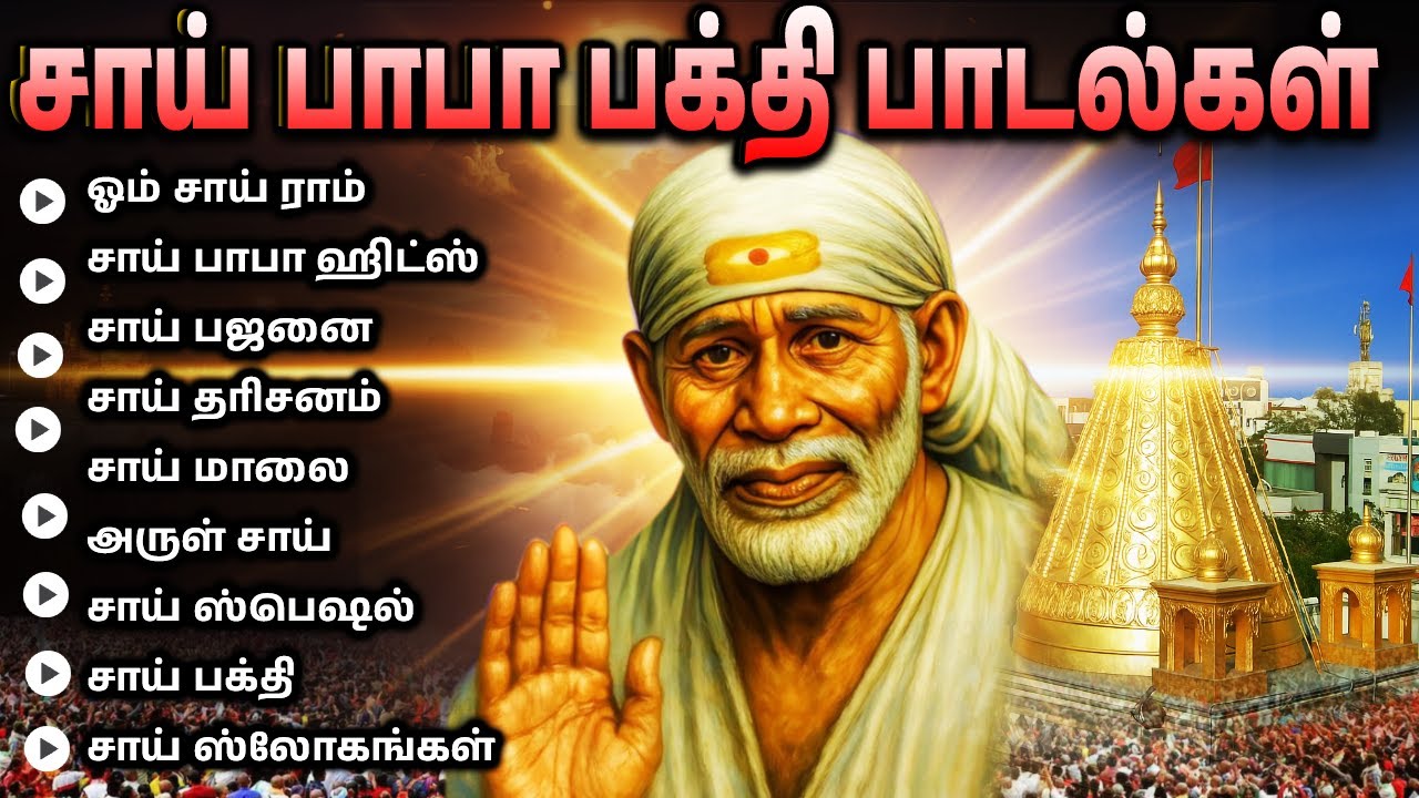 Thursday Special Sai Baba Songs | சாய் பாபா பாடல்கள் தமிழ் | Guruvar Devotional Tamil Hits