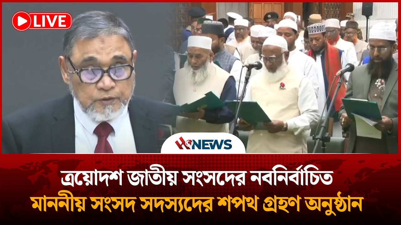 🛑LIVE...ত্রয়োদশ জাতীয় সংসদের নবনির্বাচিত মাননীয় সংসদ সদস্যদের শপথ গ্রহণ অনুষ্ঠান