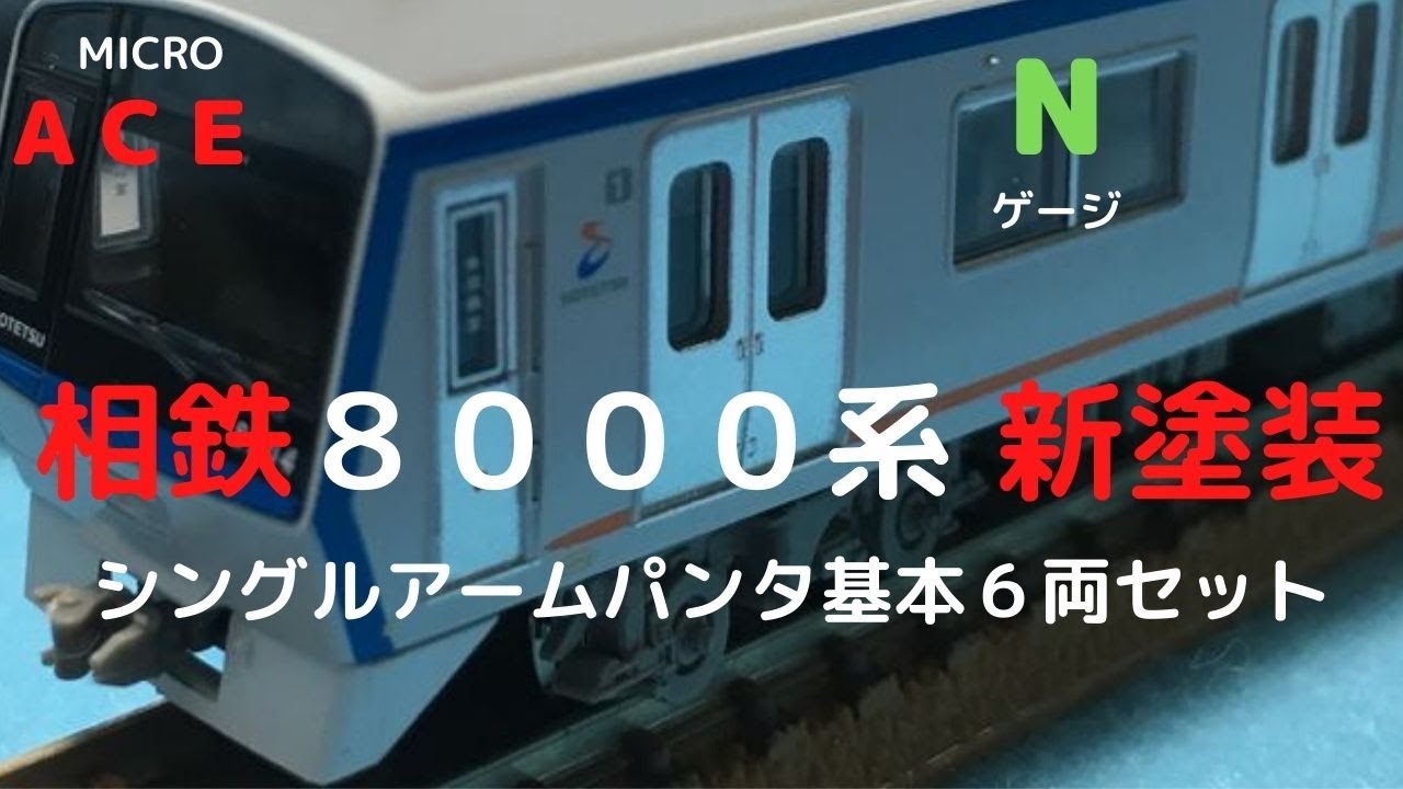 マイクロエース  Nゲージ 相鉄8000系 新塗装 シングルアームパンタ 基本6両セット
