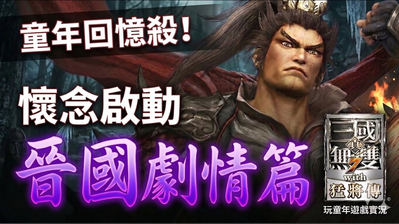 真・三國無雙7 with 猛將傳 打晉國劇情
