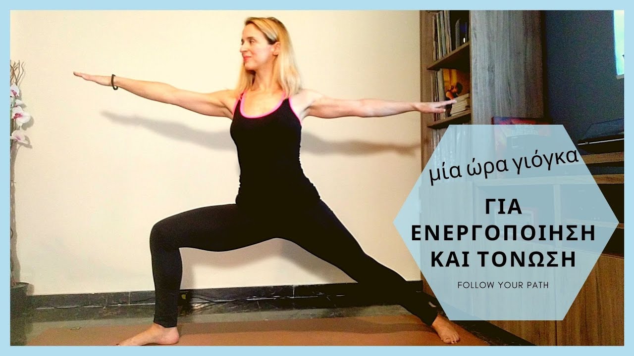 Γιόγκα για ενεργοποίηση και δύναμη 1 ώρα -Γιόγκα στο σπίτι-Αρχάριο και μέσο επίπεδο