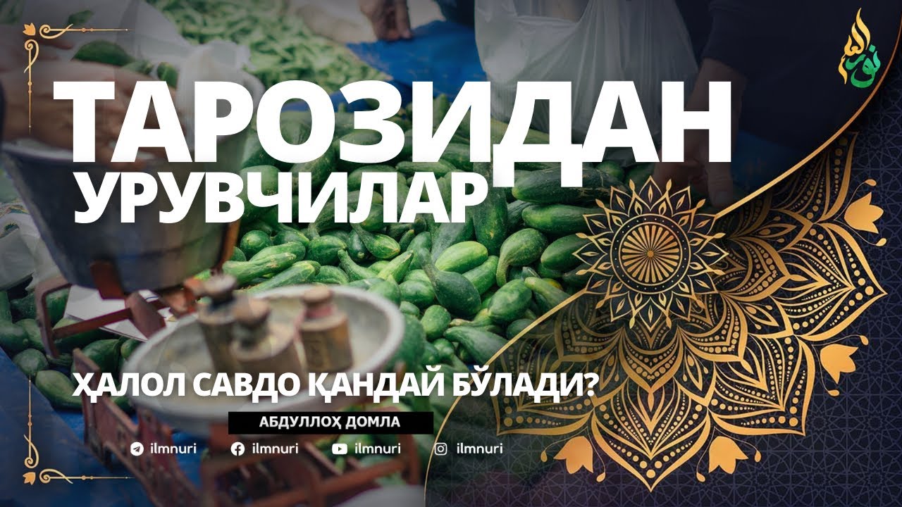 04 ҲАЛОЛ САВДО ҚАНДАЙ БЎЛАДИ / ТАРОЗИДАН УРУВЧИЛАР / АБДУЛЛОҲ ДОМЛА