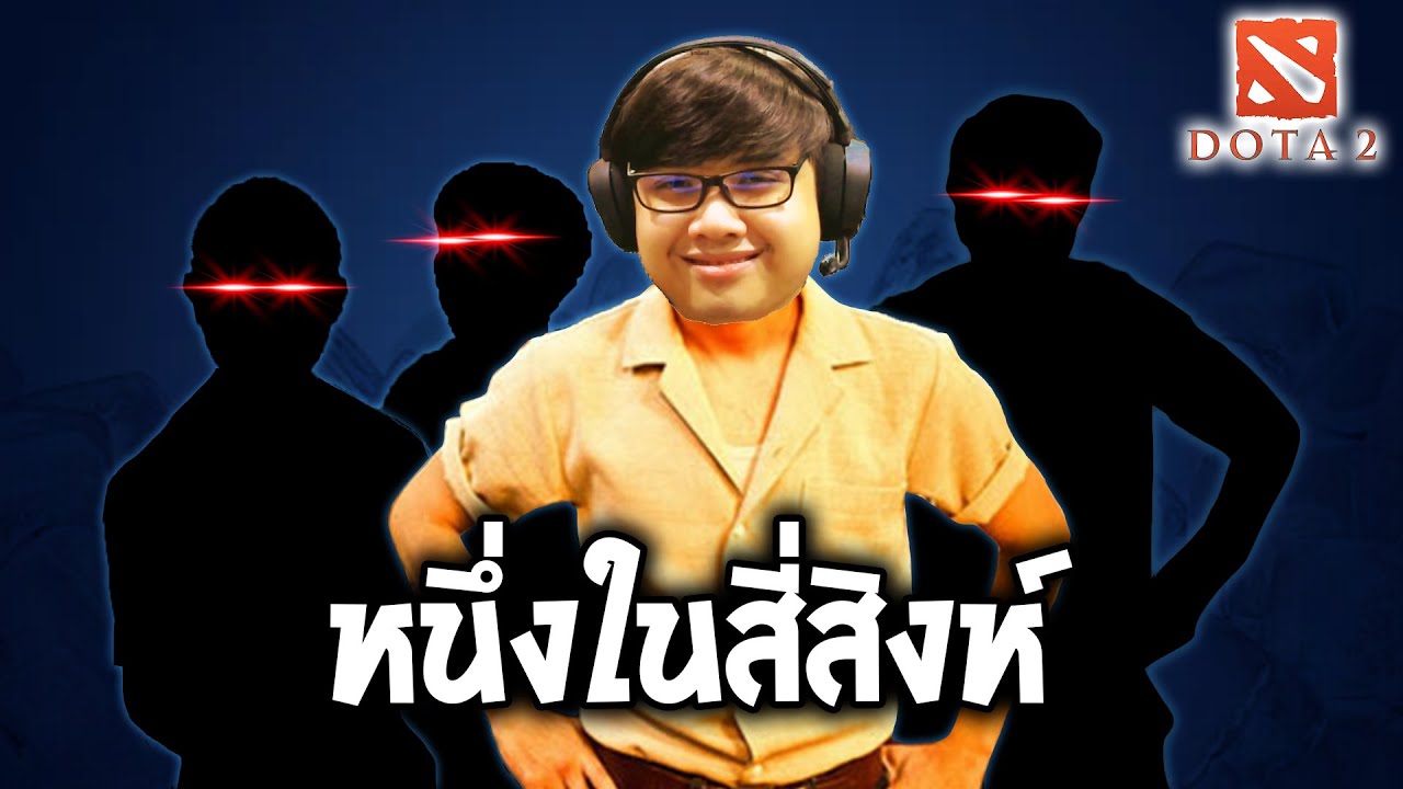 สี่สิงห์เย็นเจี๊ยบ(Dota2)