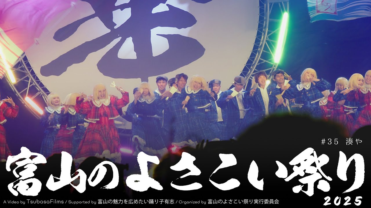 湊や｜第25回 富山のよさこい祭り &times; Toyama Yosakoi Films Project | DAY2 総集編