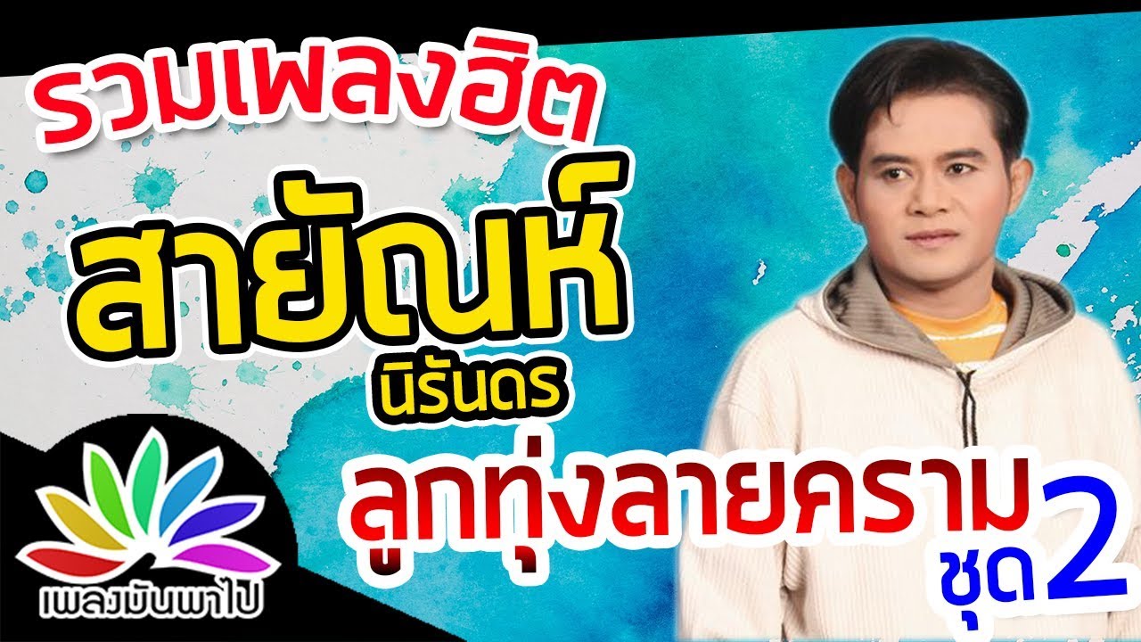รวมเพลงฮิต ลูกทุ่งลายคราม สายัณห์ นิรันดร ชุด 2