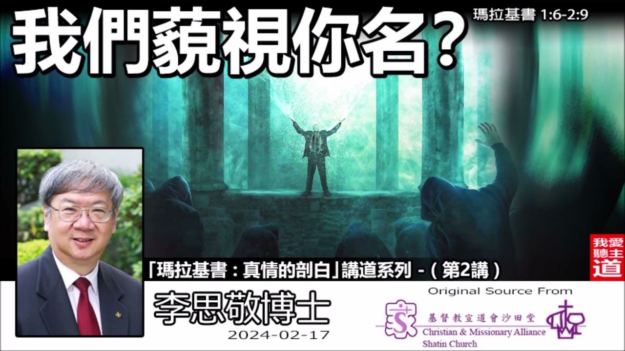 我們藐視你名? (瑪拉基書1:6-2:9) - 李思敬博士【繁簡字幕 by Johnson Ng】「真情的剖白 : 瑪拉基書」講道系列 - (第2講)
