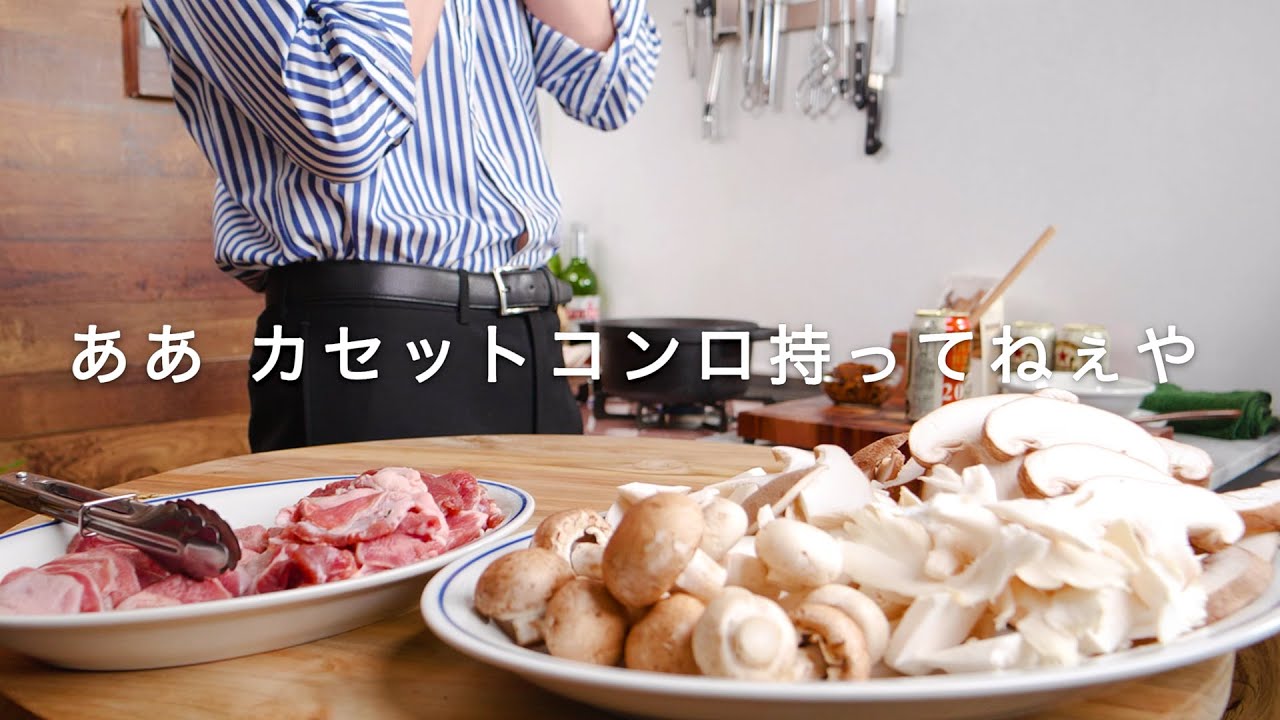 ポルチーニ味噌クリームきのこ鍋の作り方