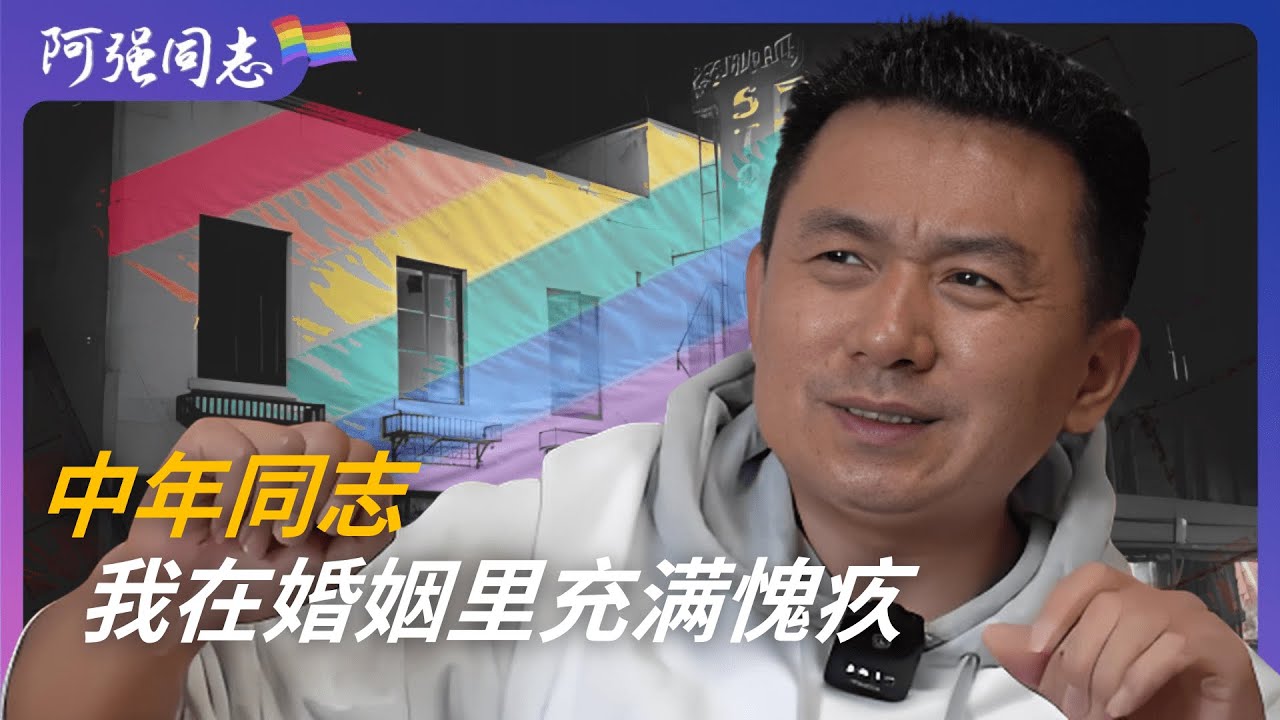 结婚后我强迫自己对老婆好，但总是情不自禁的挑她的毛病，我的婚姻里充满冷暴力｜一个记者的三观碎裂旅程｜已婚同志｜同妻｜
