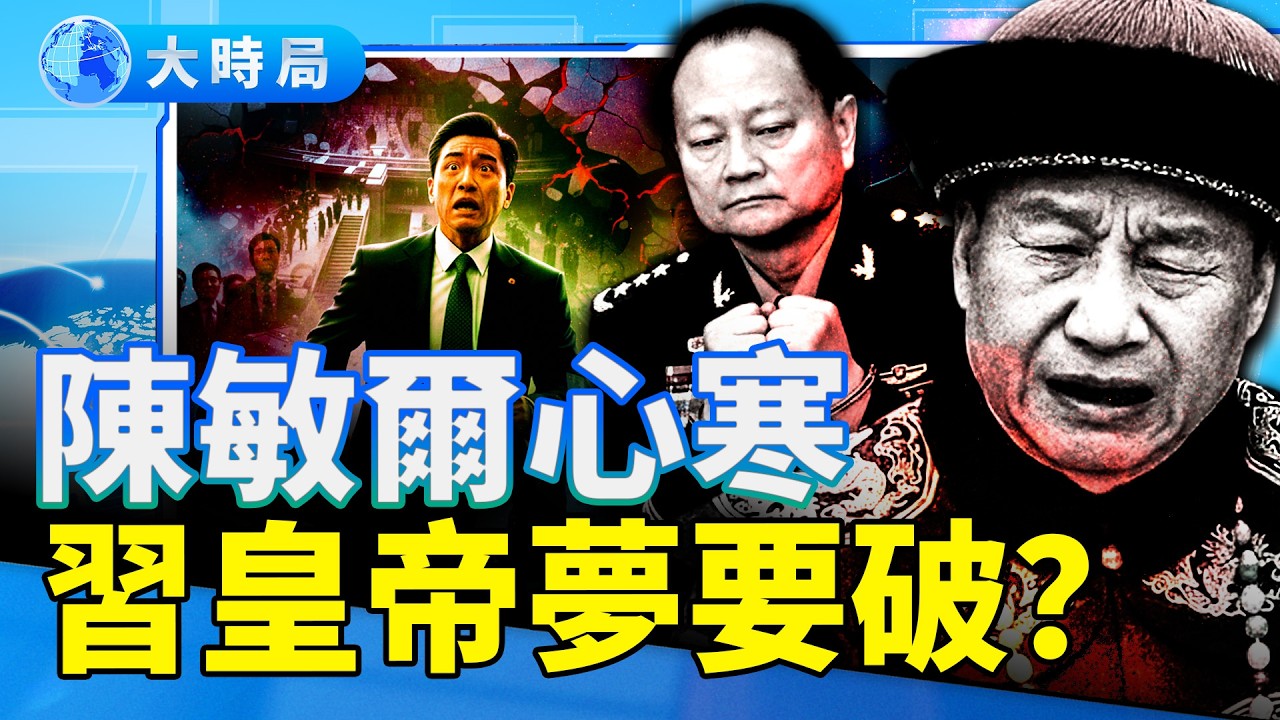 傳中組部副部長成功外逃！張又俠事件點燃高官跑路潮，習式「黨內文革」全面反噬，皇帝夢崩塌在即？ ｜要聞透視｜大時局