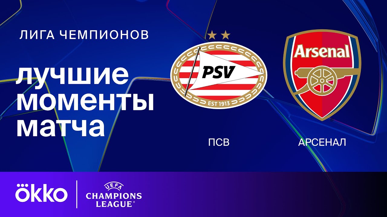 ПСВ &mdash; Арсенал | Лига чемпионов. Обзор первого матча 1/8 финала