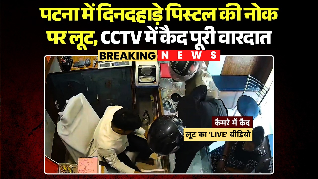 Patna Loot Case: Robbery at gunpoint in broad daylight in Patna, entire incident captured on CCTV...
