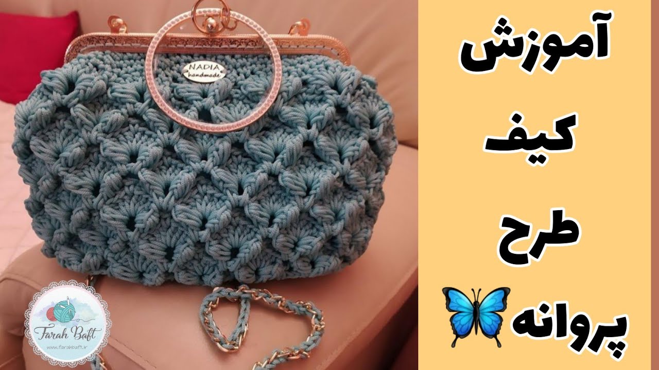 آموزش کیف بافتنی / کیبافی / با مکرومه کیف بباف