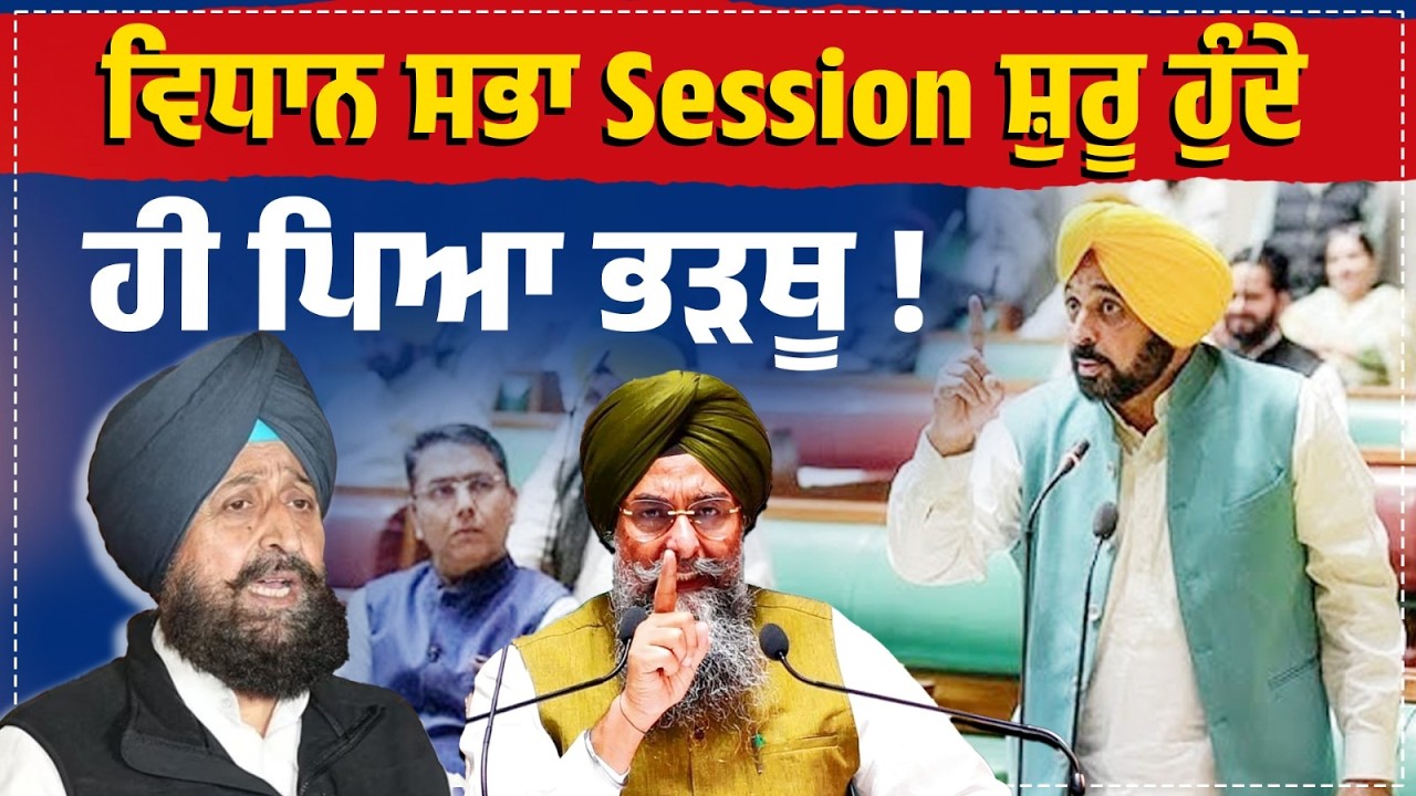 ਵਿਧਾਨ ਸਭਾ Session ਸ਼ੁਰੂ ਹੁੰਦੇ ਹੀ ਪਿਆ ਭੜਥੂ ! ਦੇਖੋ Live