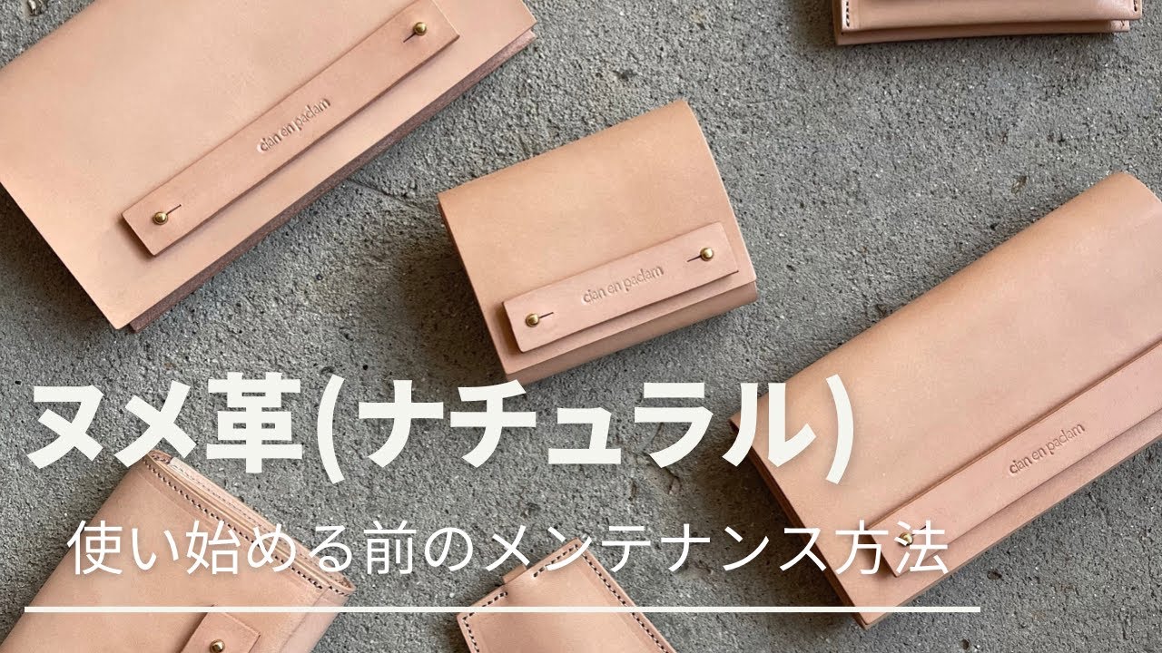 初心者にもオススメ！なぜ使い始める前にメンテナンスが必要なの？ヌメ革(ナチュラル)のメンテナンス方法