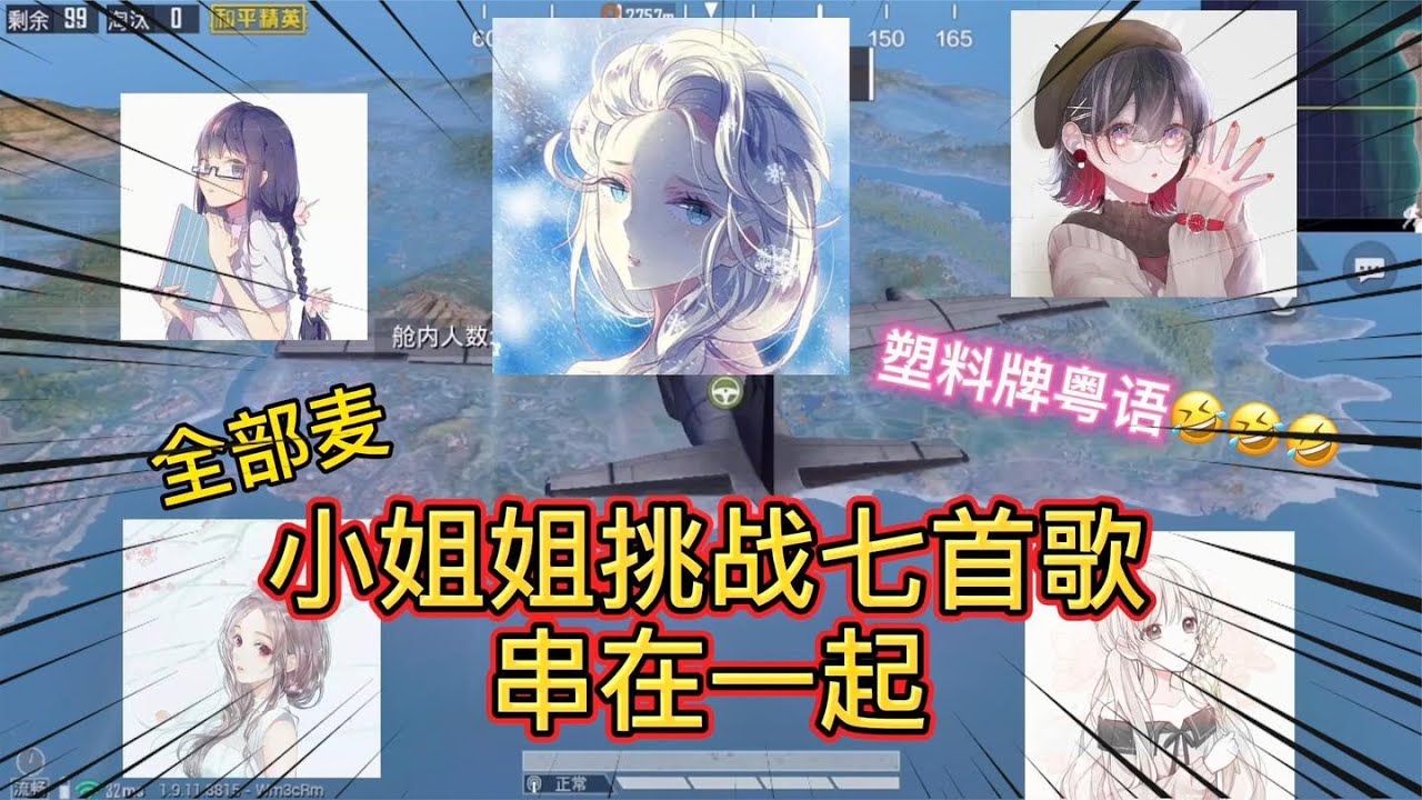 全部麦里有小姐姐唱串烧，一口气挑战七首歌，这塑料牌粤语真好玩