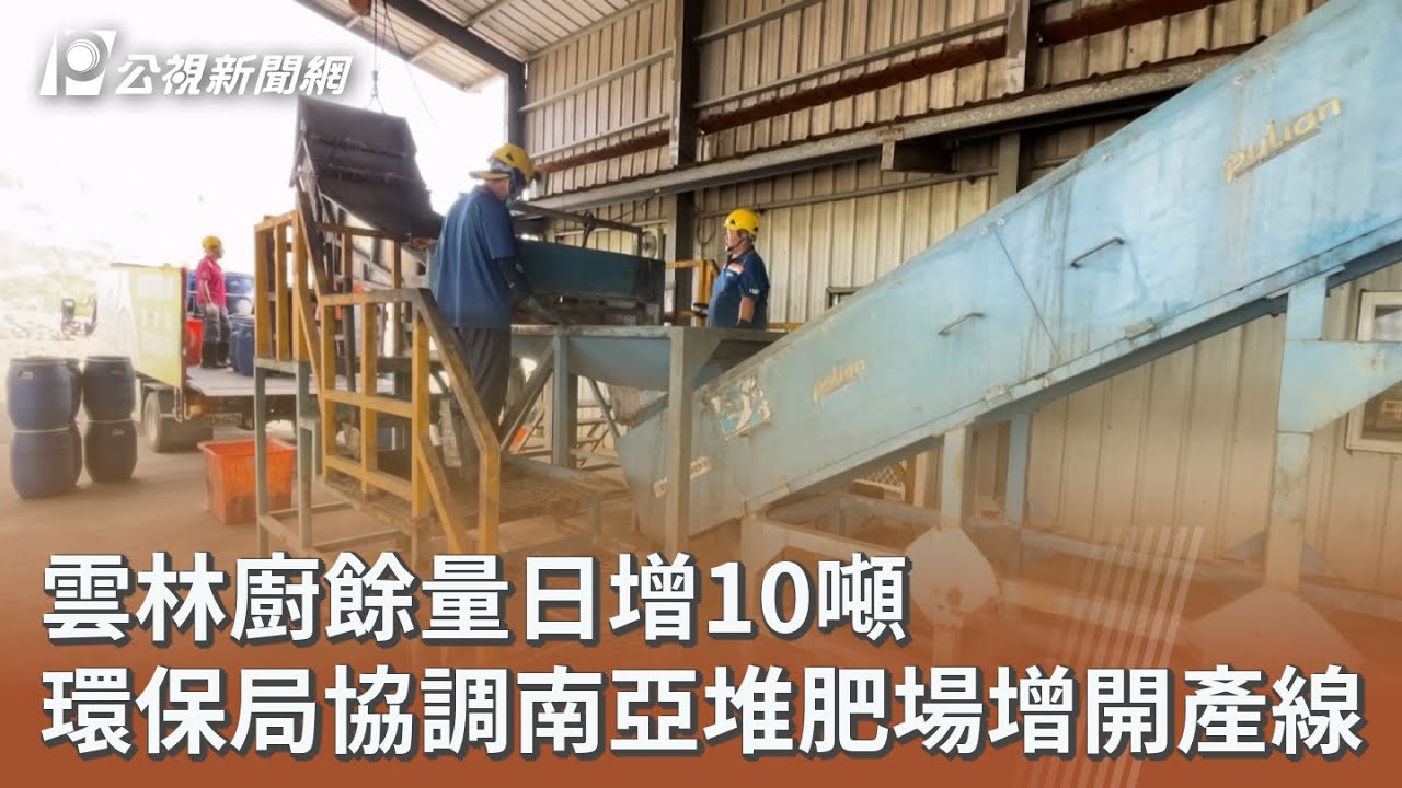 雲林廚餘量日增10噸 環保局協調南亞堆肥場增開產線｜20251029 公視午間新聞