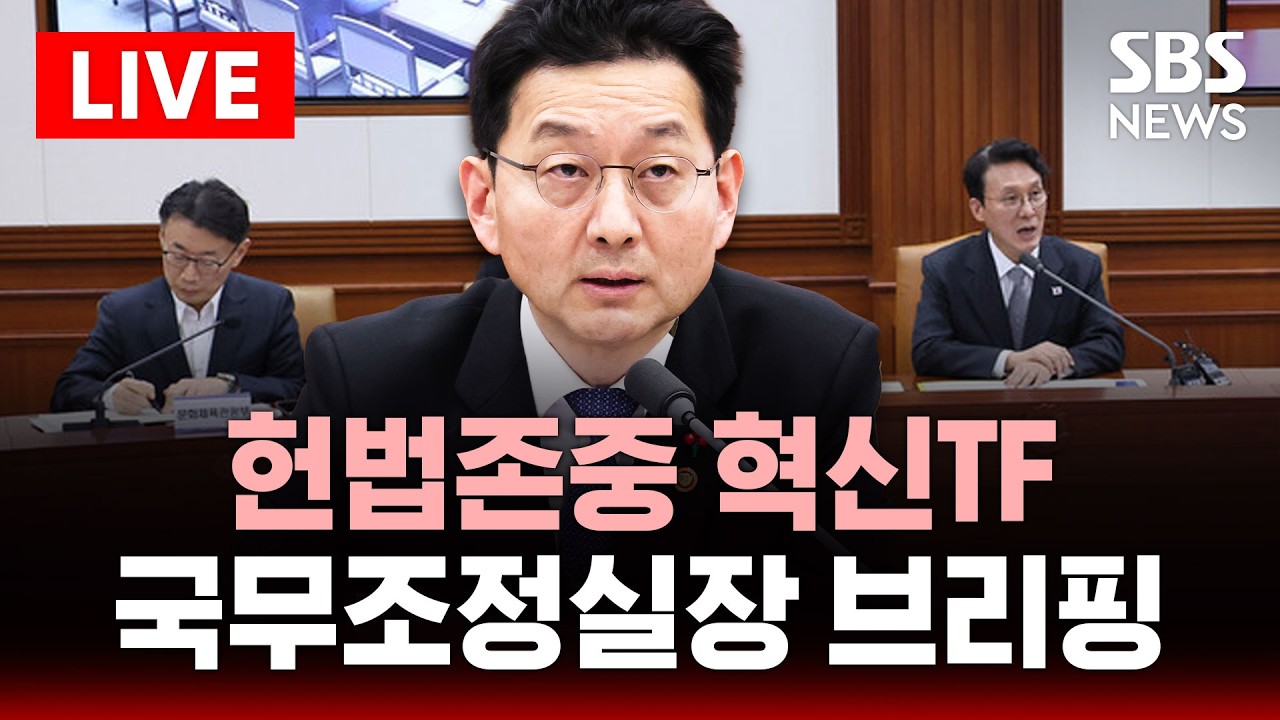 🔴LIVE '헌법존중 혁신TF' 국무조정실장 브리핑 | SBS 실시간 라이브