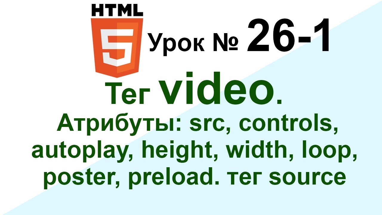 Как вставить видео в HTML 📹 26.1 video,source.Атрибуты:src,controls,autoplay,loop,poster
