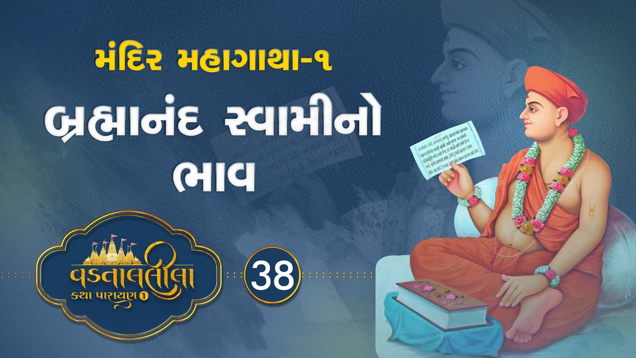 Brahmanand Swamino Bhav |  Vadtallila katha - S1 E38  | Pu. Mangal Swami #vadtal #katha