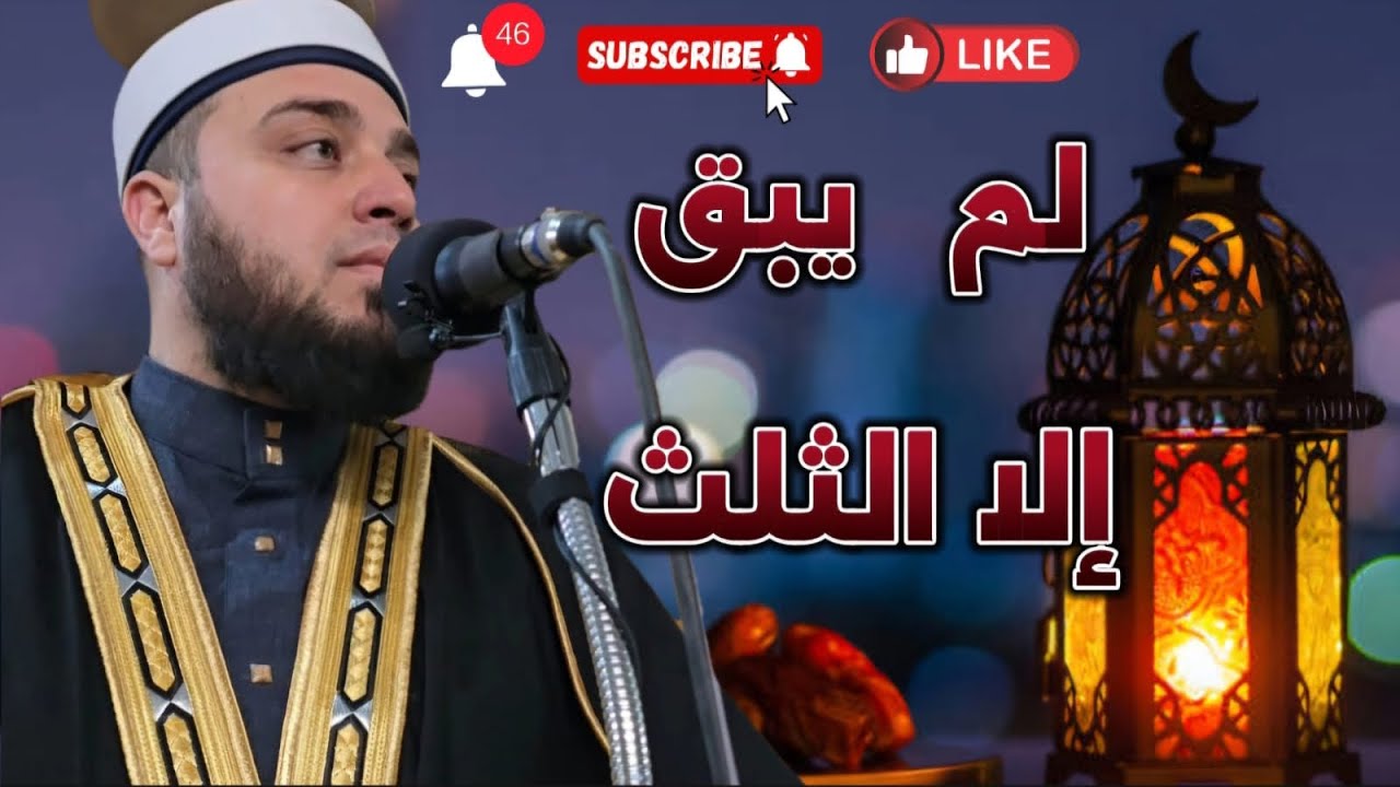 لم يبق إلا الثلث🌷العشر الآواخر من رمضان