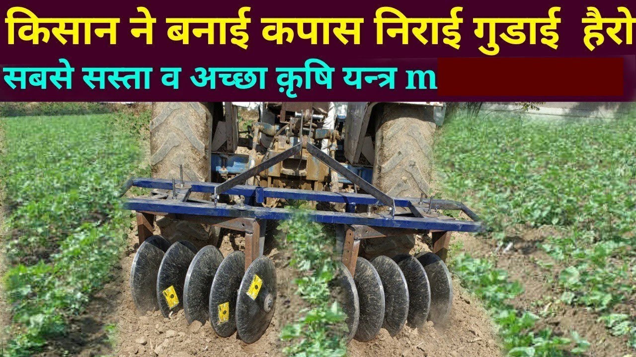 kapas nirai, gudai machine hairo,  कपास की निराई, गुडाई हैरो,सबसे सस्ती व बढ़िया हैरो से कपास गुडाई