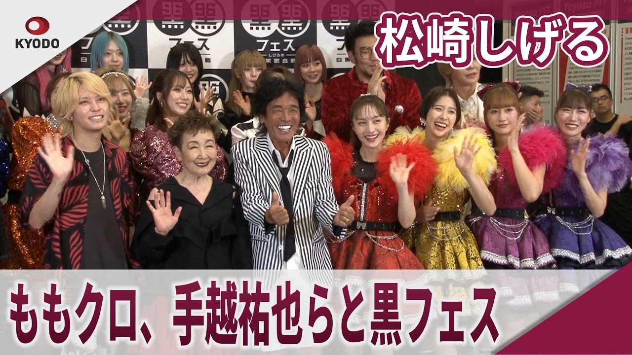 松崎しげる　ももクロ、手越祐也らと黒フェス　「黒フェス2025～白黒歌合戦～」取材会