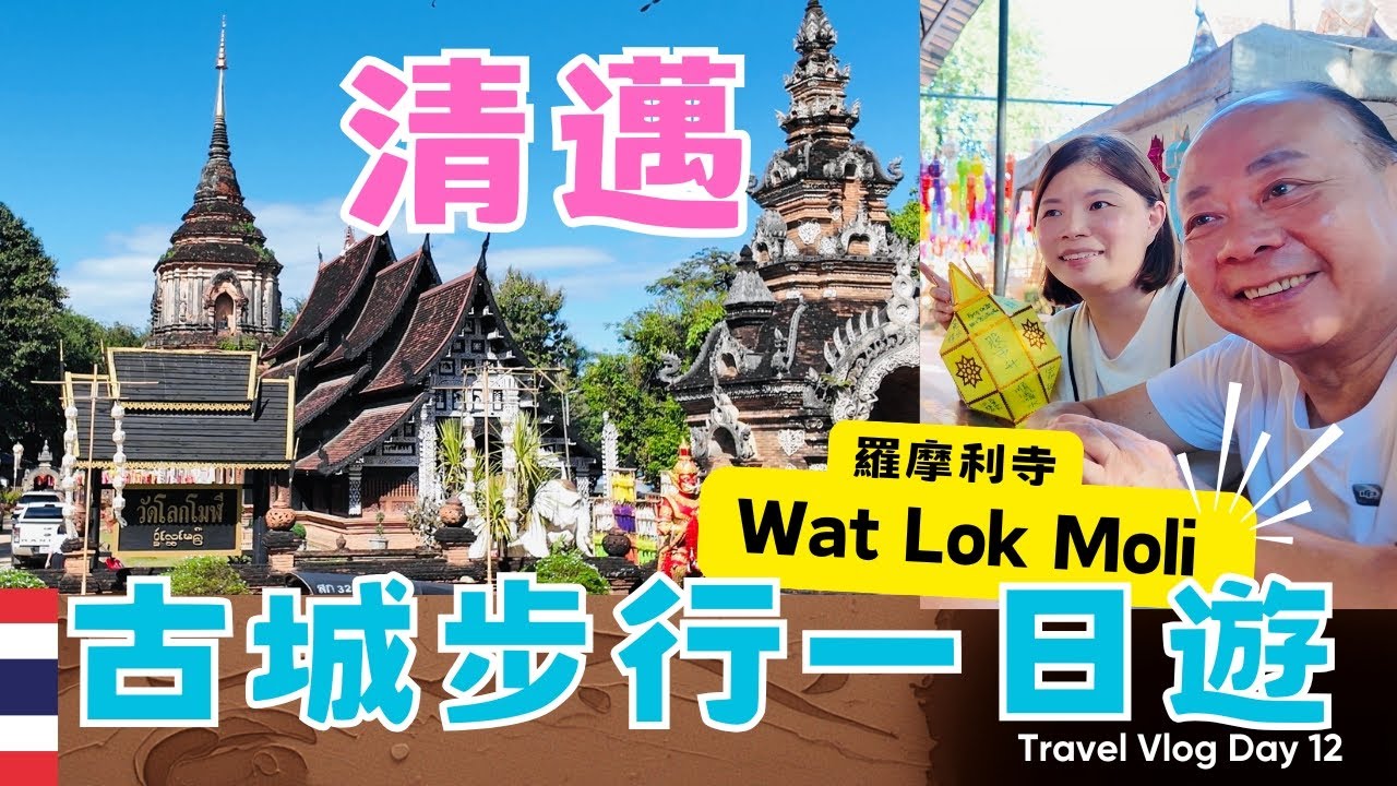 【清邁自由行】清邁藤編一條街超好逛Chang Mai Rd🤩｜古城區北門「昌卜克門 」Chang Pauk Gate｜三王紀念碑｜清邁校園餐廳食物好吃又便宜｜羅摩利寺祈福水車#泰國自由行 #清邁自由行