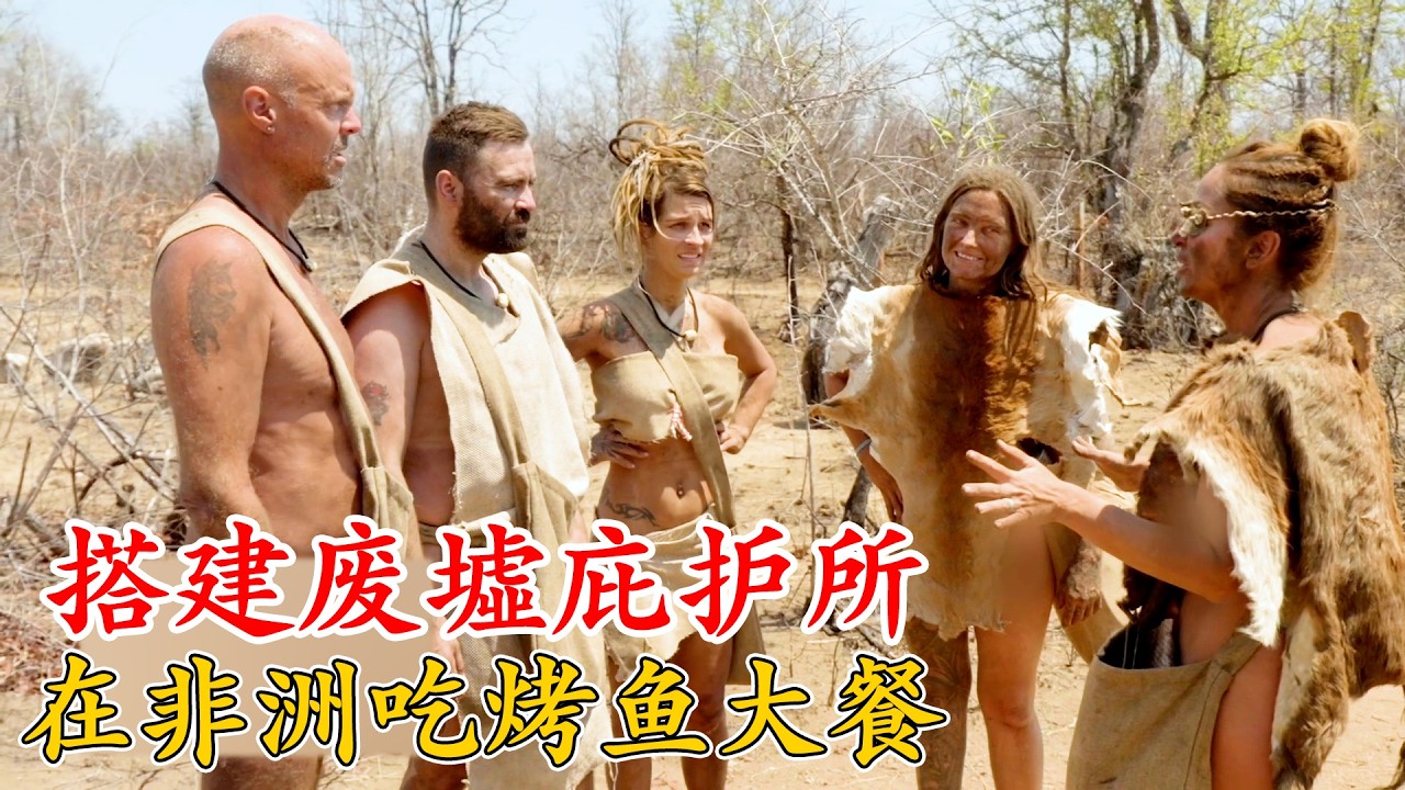 荒野求生非洲廢墟生存第1季，利用鐵皮搭建庇護所，在水坑裏抓魚，吃上燉魚大餐，被荊棘刺傷眼睛，忍痛徒步8公裏退賽，蹲守4小時狩獵野豬！紀錄片
