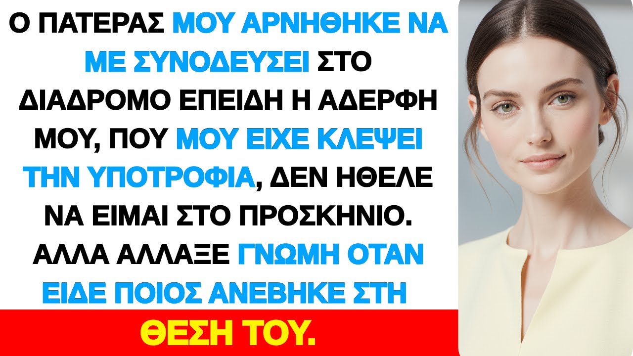 Ο πατέρας μου δεν με συνόδευσε στην εκκλησία γιατί η αδελφή μου τον ανάγκασε να διαλέξει πλευρά