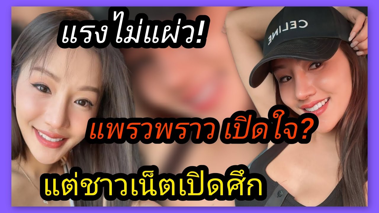 แรงไม่มีแผ่ว‼️แพรวพราว เปิดใจ โซเชียลเปิดศึก FC.ลั่น สงสาร ไม่ว่าจะทำอะไรกลายเป็นดราม่าหมด