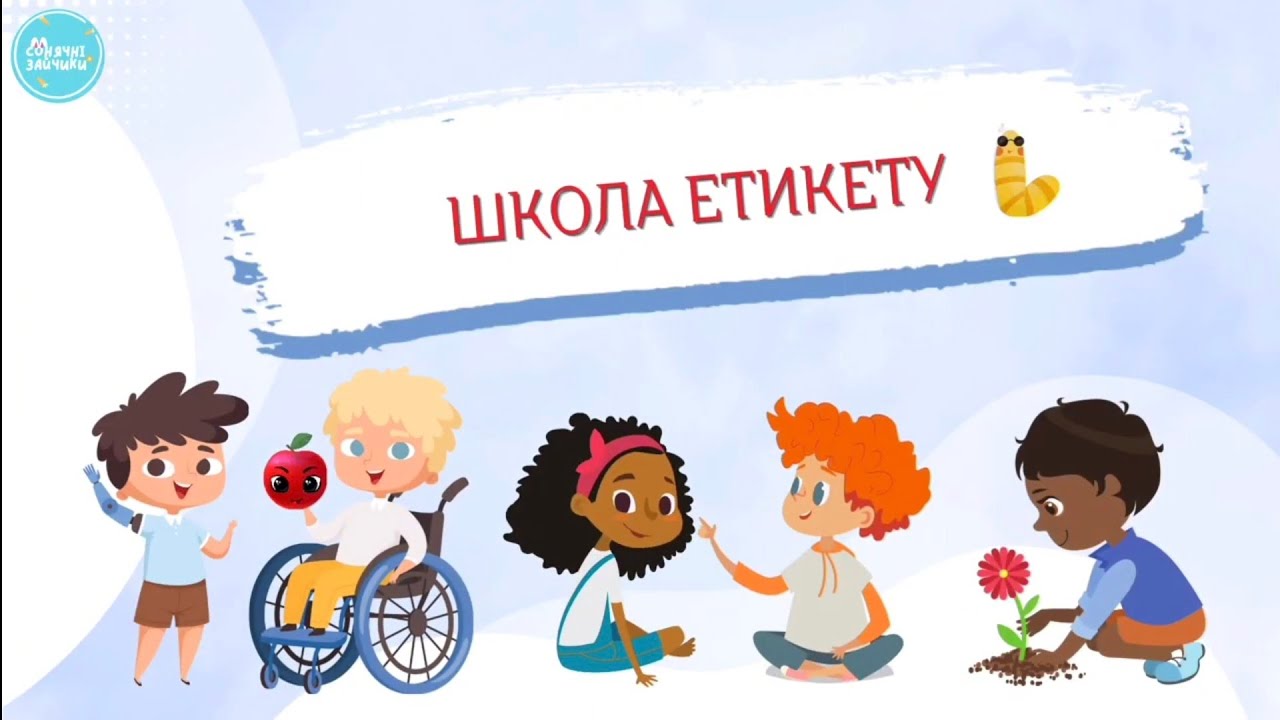 Тема.Школа етикету. Правила поведінки в транспорті та громадських місцях.