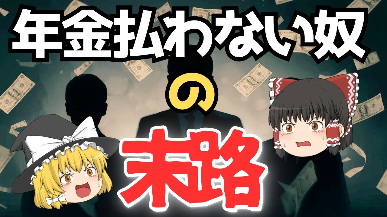 【地獄】年金未納者820万人の悲惨すぎる末路～ゆっくり解説～