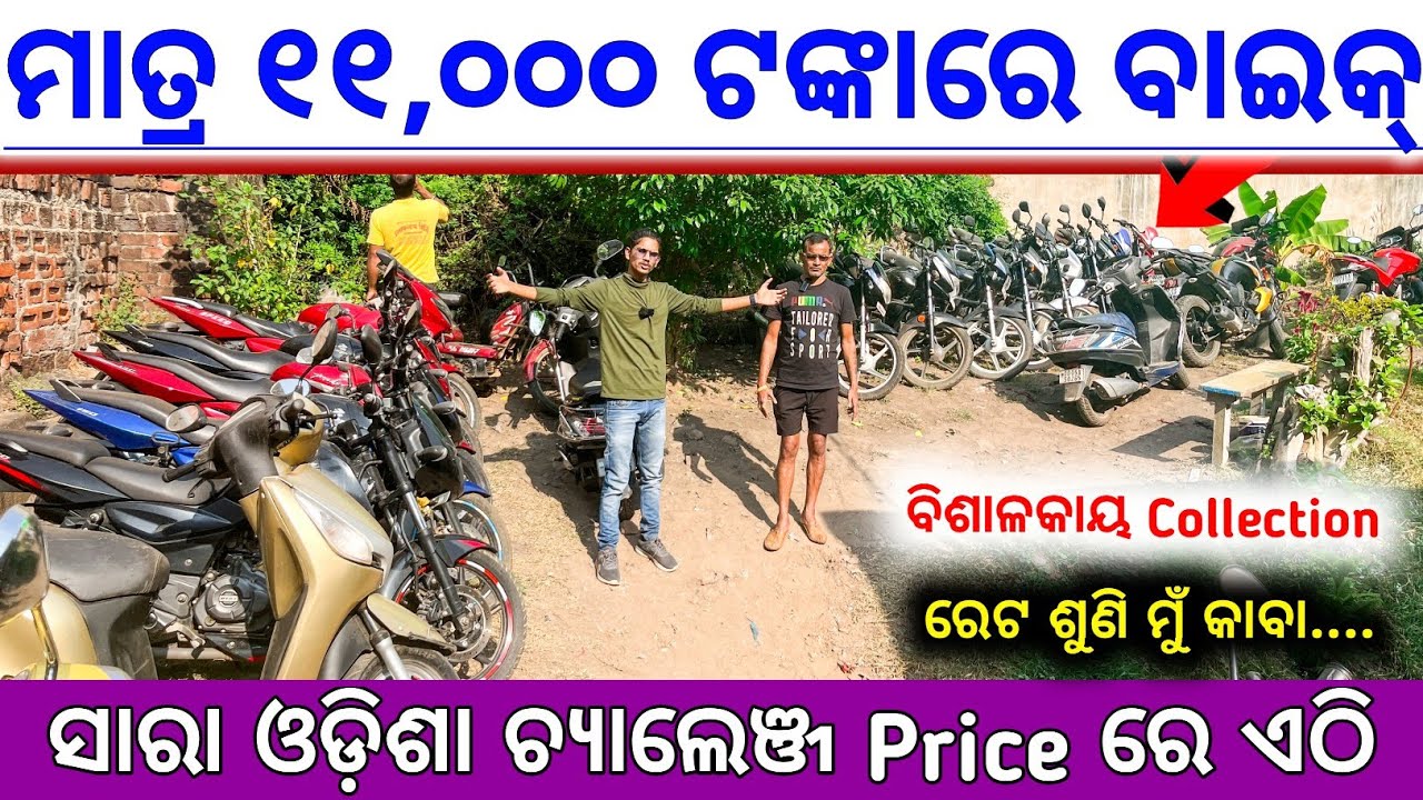 Only ₹11,000 🔥Second hand bike Odisha | Used Bike & Scooty market Odisha | Hero, Honda, Pulsar, KTM