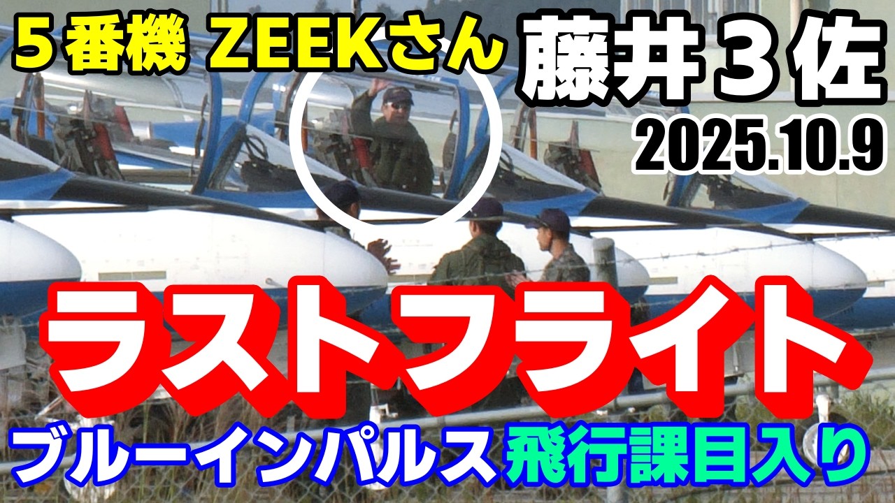 ブルーインパルス【ラストフライト】5番機 藤井3佐(ZEEKさん)飛行課目入り｜松島基地 2025.10.9