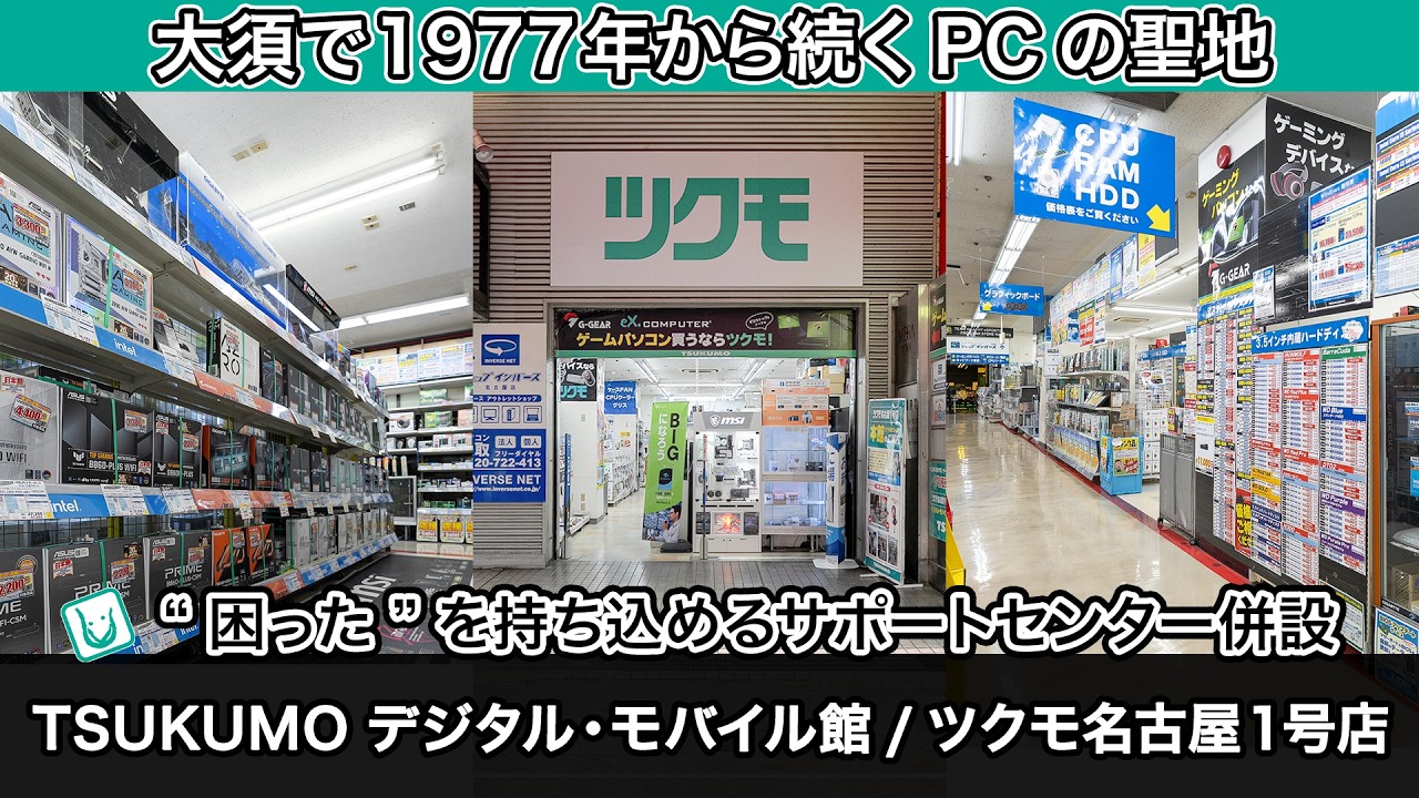 ツクモ名古屋1号店とTSUKUMO デジタル・モバイル館の店内紹介