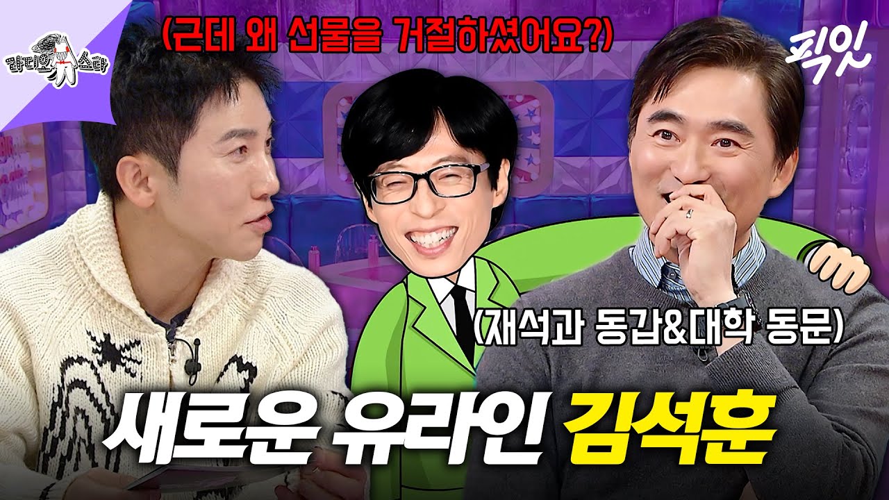 [라디오스타] 유라인 안에서 10등 예상하는 김석훈 ㅋㅋㅋ 유재석 선물은 거절한 이유는? MBC251119방송 #라스 #김석훈