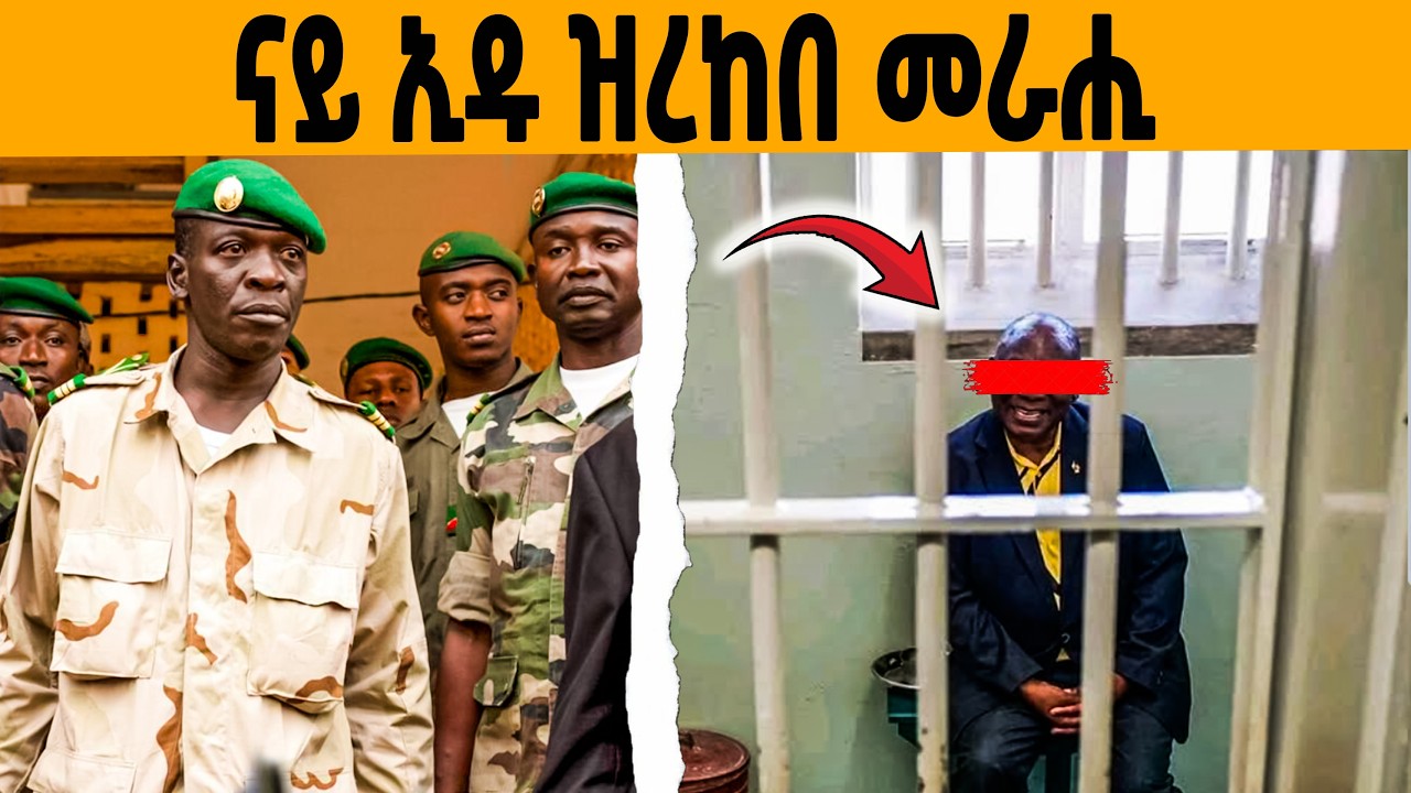 🔥እቲ ንመዓልታት ጥራሕ ኣብ ስልጣን ዝጸንሐ ኣፍሪካዊ መራሒ!