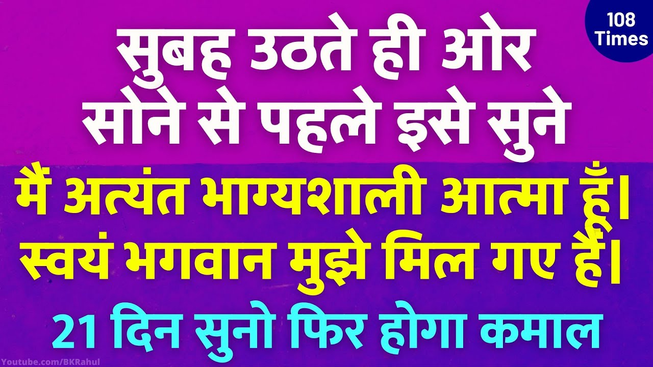 108 बार : मैं अत्यंत भाग्यशाली आत्मा हूँ.. स्वयं भगवान मुझे मिल गए हैं - रोज सुबह उठते ही इसे सुने❤️