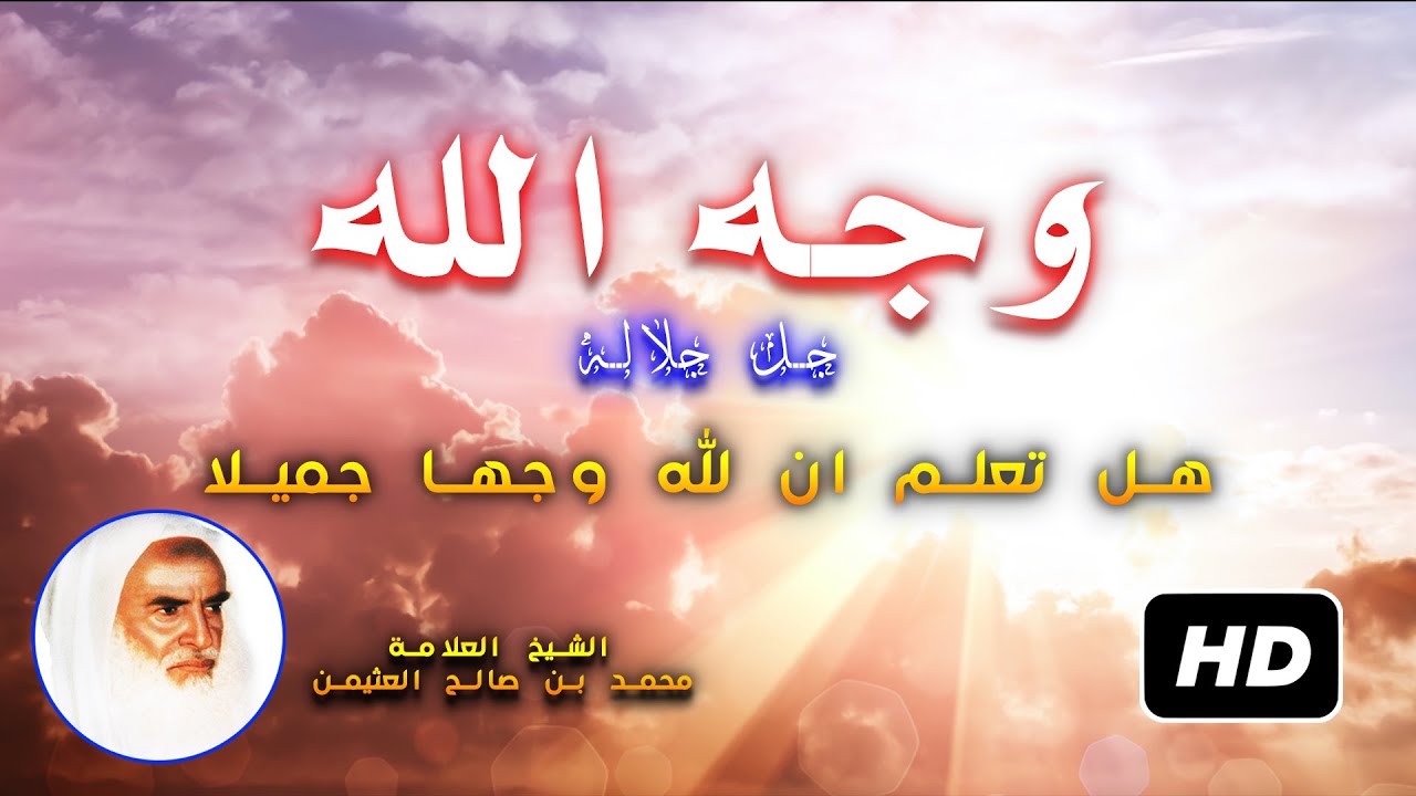 اثبات صفة الوجه لله و رؤية المؤمنين له في الجنة للشيخ محمد بن صالح العثيمين وبن باز