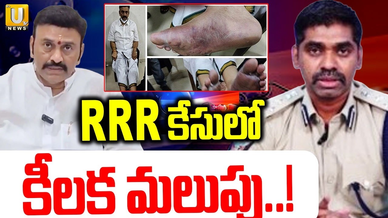 RRR కేసులోకీలక మలుపు! | Big Twist In Raghu Rama krishnam Raju Custodial Torture Case | ITS UTV News