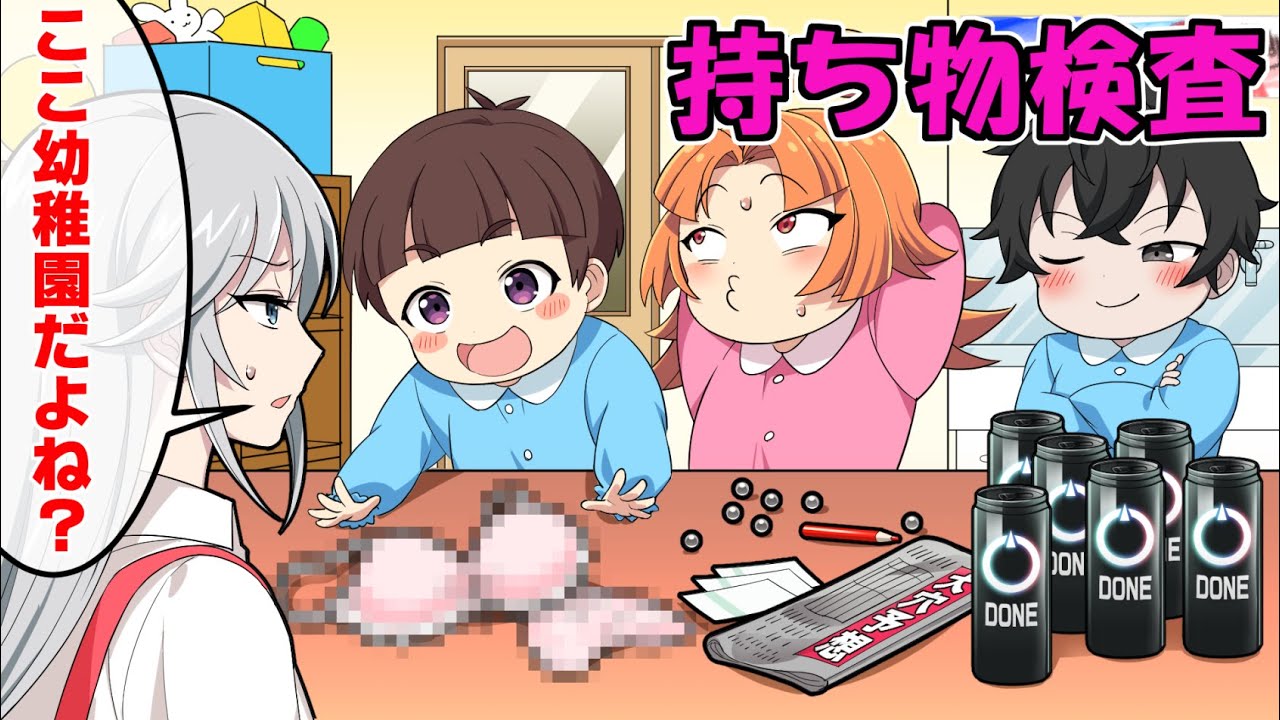 マセガキ園児のカバンの中身がヤバ過ぎたwwwww【アニメ】【漫画動画】